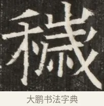 臧 · 佚名 · 魏碑（书体参考） · 北齐高淯墓志铭 · 第 1 页