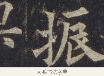 振 · 欧阳通 · 楷书（书体参考） · 道因法师碑 · 第 15 页