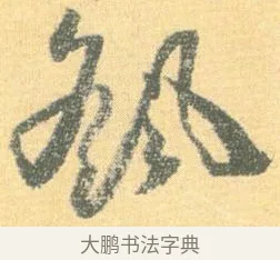 颻 · 怀素 · 草书（书体参考） · 小草千字文 · 第 16 页