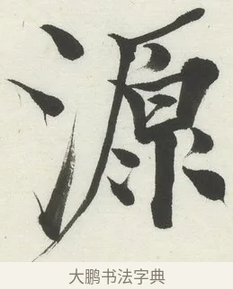 源 · 何绍基 · 楷书（书体参考） · 楷书临道因碑（下） · 第 27 页