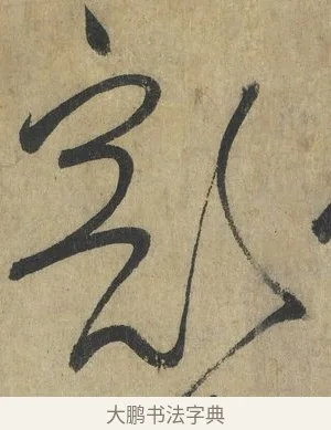 豁 · 怀素 · 草书（书体参考） · 自叙帖 · 第 2 页