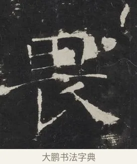 畏 · 佚名 · 楷书（书体参考） · 龙藏寺碑 · 第 1 页