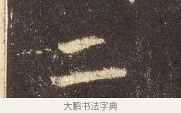 二 · 王羲之 · 行书（书体参考） · 圣教序 · 第 5 页