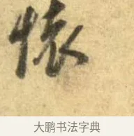 懷 · 李建中 · 行书（书体参考） · 同年帖 · 第 1 页