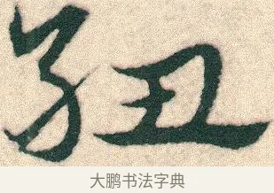 紐 · 宋克 · 章草（书体参考） · 急就章 · 第 14 页