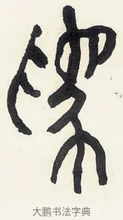 為 · 黄宾虹 · 篆书（书体参考） · 篆书钟期会心七言诗句轴 · 第 1 页