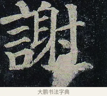謝 · 颜真卿 · 楷书（书体参考） · 颜真卿 多宝塔碑 二玄社版 · 第 26 页