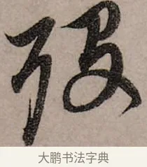 歿 · 赵孟頫 · 行书（书体参考） · 致中峰和尚尺牍（十一札） · 第 1 页