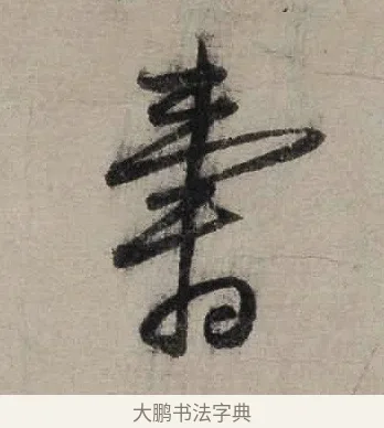 壽 · 陆游 · 行书（书体参考） · 尊眷帖 · 第 1 页