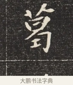 葛 · 佚名 · 魏碑（书体参考） · 北魏元恪嫔李氏墓志墓志铭（魏故世宗宣武皇帝嫔墓志） · 第 1 页