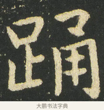 踊 · 皇象 · 楷书（书体参考） · 急就章 · 第 35 页