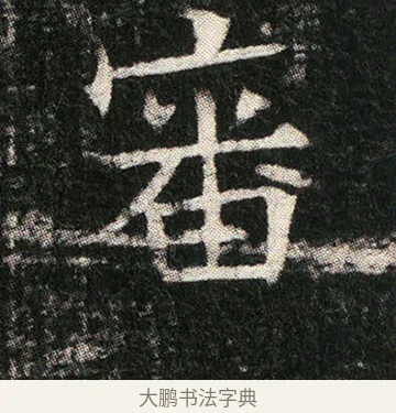 審 · 佚名 · 楷书（书体参考） · 姬夫人墓志 · 第 5 页
