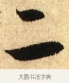 二 · 鲜于枢 · 草书（书体参考） · 醉时歌 · 第 7 页