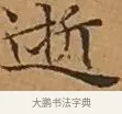 逝 · 文徵明 · 楷书（书体参考） · 离骚经 · 第 16 页