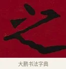 之 · 李瑞清 · 楷书（书体参考） · 楷书李太夫人七秩寿序八屏 · 第 3 页