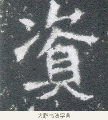 資 · 佚名 · 魏碑（书体参考） · 侯太妃为幼孙造像记 · 第 3 页