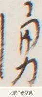 湧 · 弘一法师 · 行书（书体参考） · 地藏菩萨九华山应蹟记 · 第 1 页