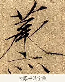 烝 · 赵佶 · 楷书（书体参考） · 瘦金书千字文 · 第 18 页