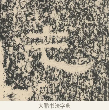 乞 · 佚名 · 隶书（书体参考） · 张景碑 · 第 16 页