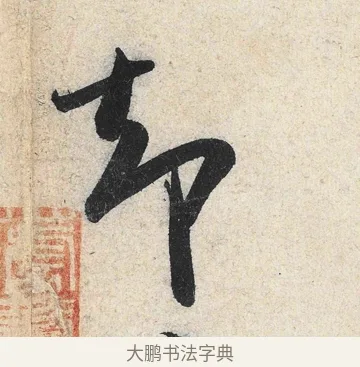 却 · 米芾 · 行书（书体参考） · 苕溪诗卷 · 第 3 页