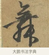 舞 · 赵孟頫 · 行书（书体参考） · 前后赤壁赋 · 第 2 页
