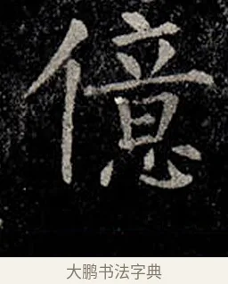 億 · 柳公权 · 楷书（书体参考） · 金刚般若波罗蜜经 · 第 45 页