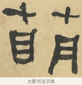 萌 · 何绍基 · 隶书（书体参考） · 隶书临张迁碑（1862年百通本） · 第 24 页