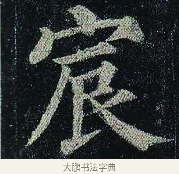 宸 · 颜真卿 · 楷书（书体参考） · 颜真卿 多宝塔碑 二玄社版 · 第 17 页