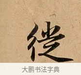徙 · 赵孟頫 · 行书（书体参考） · 洛神赋卷 · 第 1 页