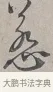 蕙 · 蔡襄 · 行书（书体参考） · 自书诗帖 · 第 1 页