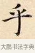 乎 · 赵孟頫 · 楷书（书体参考） · 道德经 · 第 4 页