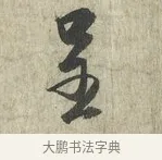 呈 · 蔡卞 · 行书（书体参考） · 雪意帖 · 第 1 页