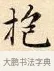 抱 · 赵孟頫 · 楷书（书体参考） · 道德经 · 第 23 页