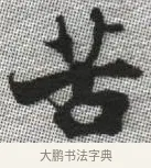 苦 · 张即之 · 楷书（书体参考） · 佛遗教经 · 第 19 页