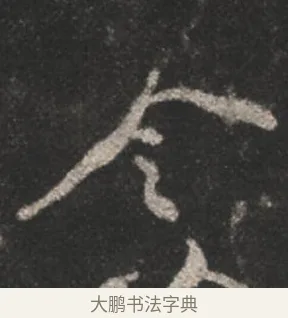 令 · 颜真卿 · 行书（书体参考） · 述张长史笔法十二意 · 第 9 页