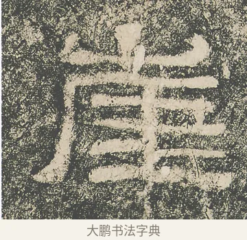 崖 · 仇靖 · 隶书（书体参考） · 西狭颂 · 第 11 页