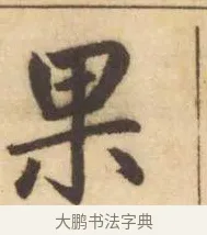 果 · 赵孟頫 · 楷书（书体参考） · 妙严寺记 · 第 7 页