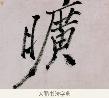 曠 · 郑燮 · 行书（书体参考） · 行书录东坡书札轴 · 第 1 页