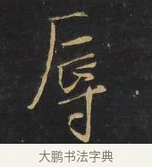 辱 · 王铎 · 行书（书体参考） · 拟山园帖·卷二·临欧阳询兰惹帖节录 · 第 2 页