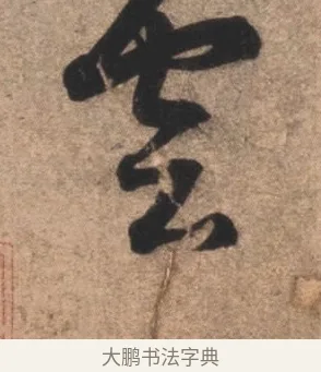 雲 · 康里巎巎 · 草书（书体参考） · 临十七帖 · 第 1 页