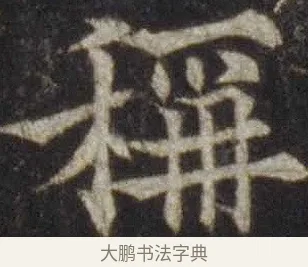 稱 · 欧阳通 · 楷书（书体参考） · 道因法师碑 · 第 18 页