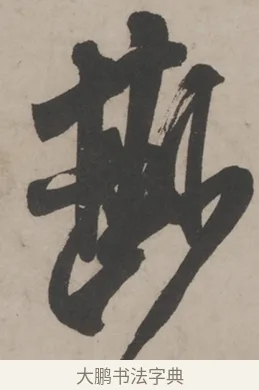尠 · 米芾 · 草书（书体参考） · 米芾尺牍全册合卷 · 第 5 页