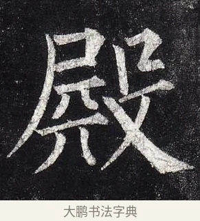 殿 · 柳公权 · 楷书（书体参考） · 玄秘塔碑 · 第 25 页