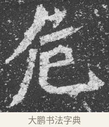 危 · 佚名 · 楷书（书体参考） · 李璧墓志 · 第 15 页