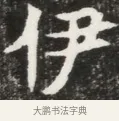 伊 · 佚名 · 魏碑（书体参考） · 北魏元钦墓志铭 · 第 1 页