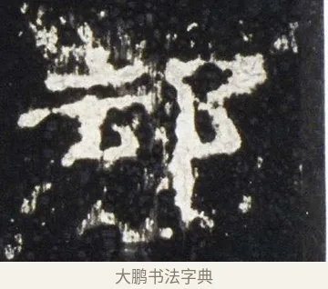 卻 · 佚名 · 隶书（书体参考） · 史晨前后碑 · 第 19 页