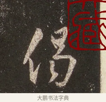 偈 · 王羲之 · 行书（书体参考） · 圣教序 · 第 26 页