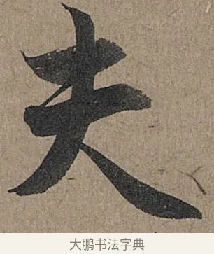 夫 · 管道昇 · 行书（书体参考） · 秋深帖 · 第 1 页