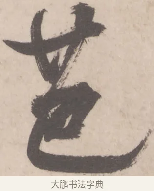 芭 · 米芾 · 行书（书体参考） · 彦和帖 · 第 1 页
