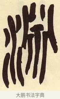 淵 · 吴昌硕 · 篆书（书体参考） · 吴昌硕篆书临石鼓文 · 第 6 页